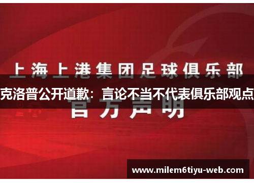 克洛普公开道歉：言论不当不代表俱乐部观点