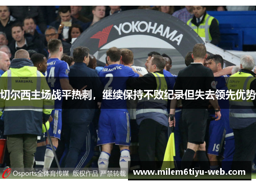 切尔西主场战平热刺，继续保持不败纪录但失去领先优势