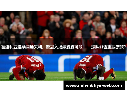 塞维利亚连续两场失利，欧冠入场券岌岌可危——球队能否重振旗鼓？