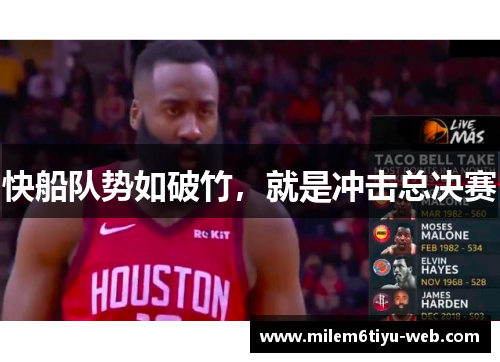 快船队势如破竹，就是冲击总决赛