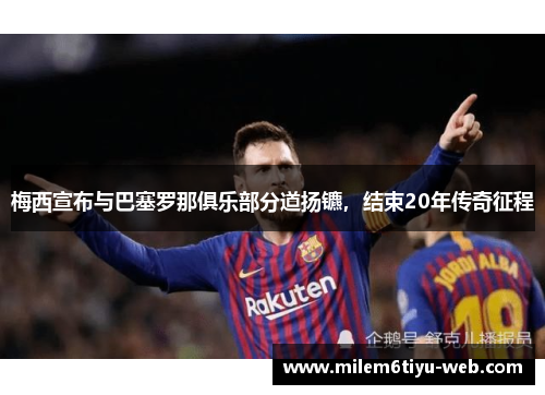 梅西宣布与巴塞罗那俱乐部分道扬镳，结束20年传奇征程