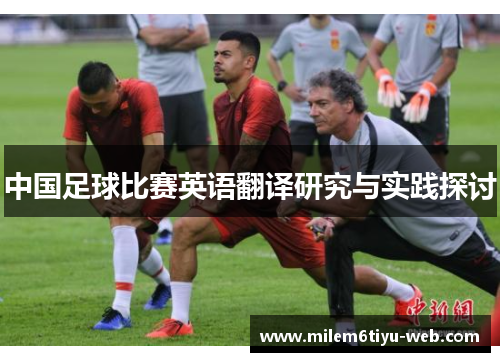 中国足球比赛英语翻译研究与实践探讨