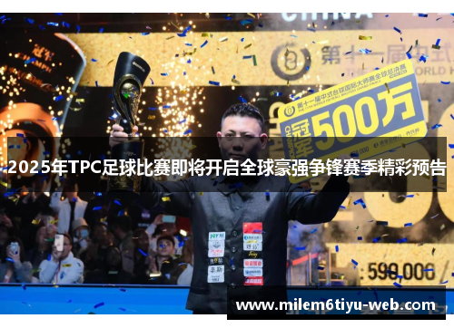 2025年TPC足球比赛即将开启全球豪强争锋赛季精彩预告