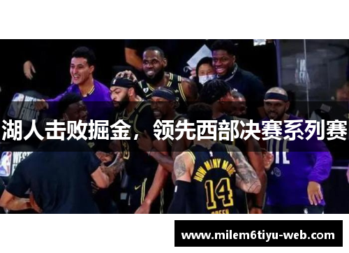 湖人击败掘金，领先西部决赛系列赛