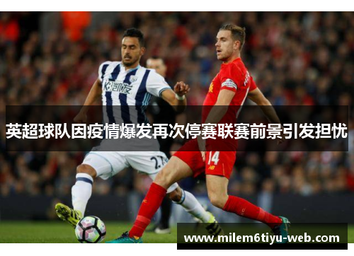 英超球队因疫情爆发再次停赛联赛前景引发担忧