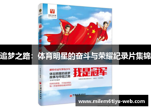 追梦之路：体育明星的奋斗与荣耀纪录片集锦