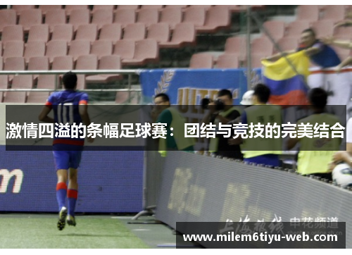 激情四溢的条幅足球赛：团结与竞技的完美结合