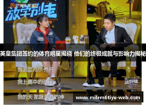 英皇集团签约的体育明星揭晓 他们的终极成就与影响力揭秘