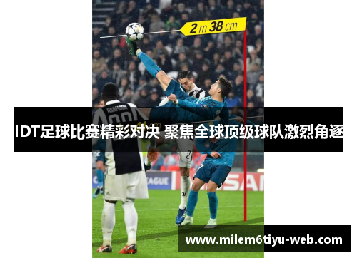 IDT足球比赛精彩对决 聚焦全球顶级球队激烈角逐