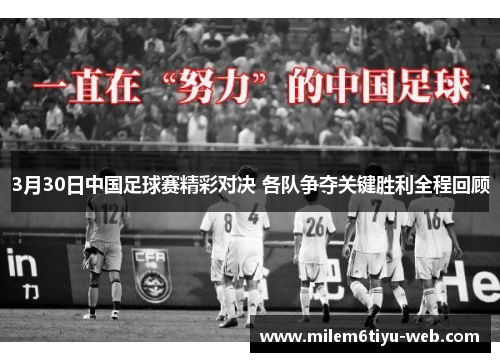 3月30日中国足球赛精彩对决 各队争夺关键胜利全程回顾
