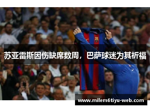 苏亚雷斯因伤缺席数周，巴萨球迷为其祈福