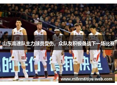 山东高速队主力球员受伤，众队友积极备战下一场比赛