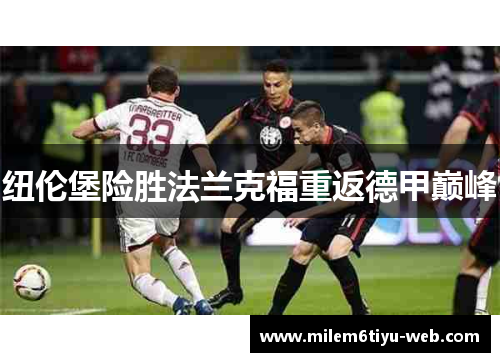 纽伦堡险胜法兰克福重返德甲巅峰
