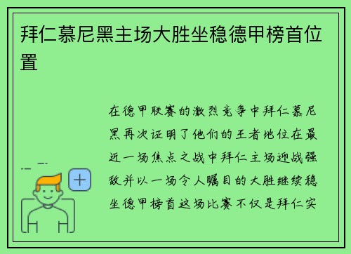 拜仁慕尼黑主场大胜坐稳德甲榜首位置