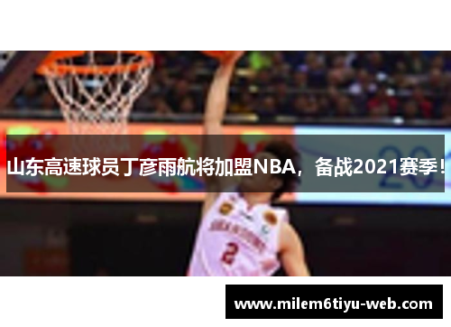 山东高速球员丁彦雨航将加盟NBA，备战2021赛季！