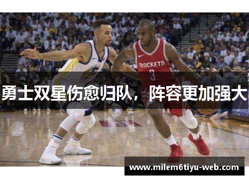 勇士双星伤愈归队，阵容更加强大