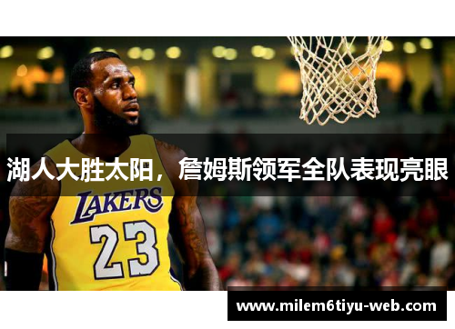 湖人大胜太阳，詹姆斯领军全队表现亮眼