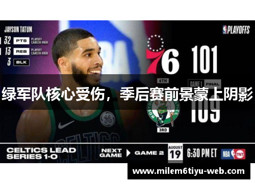 绿军队核心受伤，季后赛前景蒙上阴影