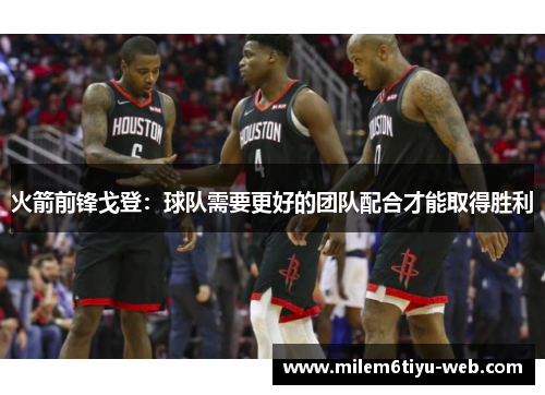 火箭前锋戈登：球队需要更好的团队配合才能取得胜利