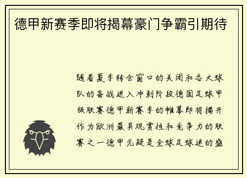 德甲新赛季即将揭幕豪门争霸引期待