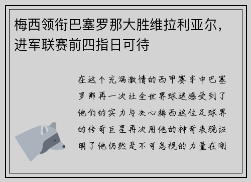 梅西领衔巴塞罗那大胜维拉利亚尔，进军联赛前四指日可待