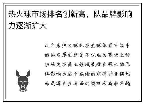 热火球市场排名创新高，队品牌影响力逐渐扩大