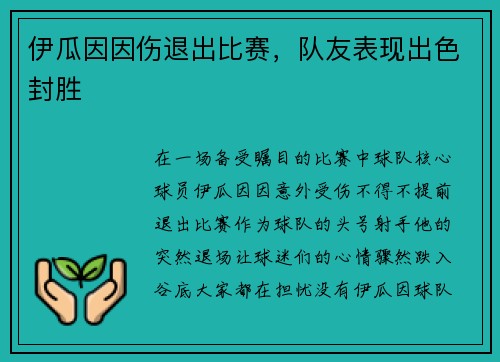 伊瓜因因伤退出比赛，队友表现出色封胜
