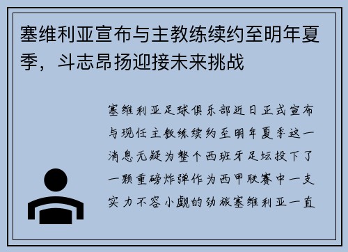 塞维利亚宣布与主教练续约至明年夏季，斗志昂扬迎接未来挑战