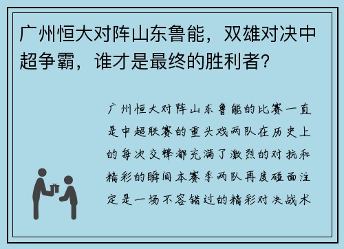 广州恒大对阵山东鲁能，双雄对决中超争霸，谁才是最终的胜利者？
