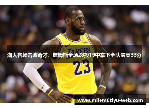湖人客场击败奇才，詹姆斯全场28投19中拿下全队最高33分