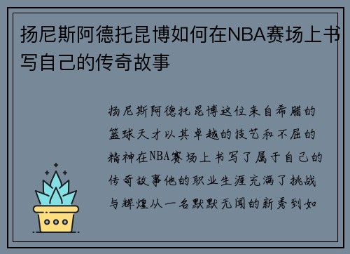 扬尼斯阿德托昆博如何在NBA赛场上书写自己的传奇故事