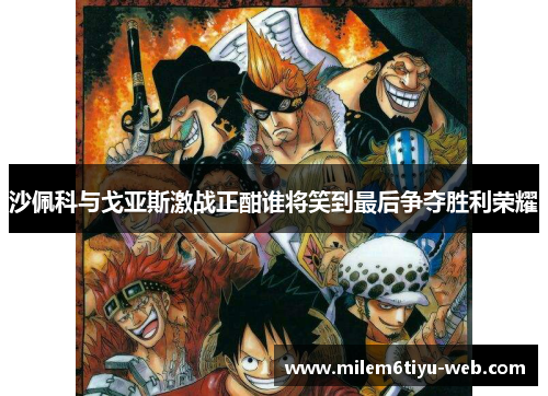 沙佩科与戈亚斯激战正酣谁将笑到最后争夺胜利荣耀