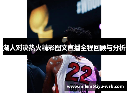 湖人对决热火精彩图文直播全程回顾与分析