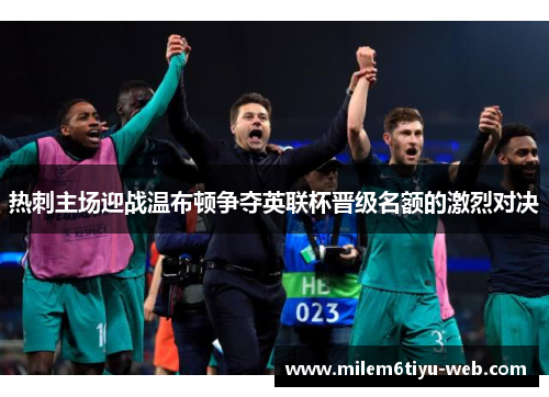 热刺主场迎战温布顿争夺英联杯晋级名额的激烈对决