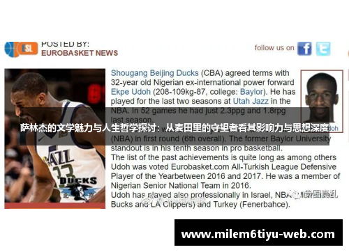 萨林杰的文学魅力与人生哲学探讨：从麦田里的守望者看其影响力与思想深度
